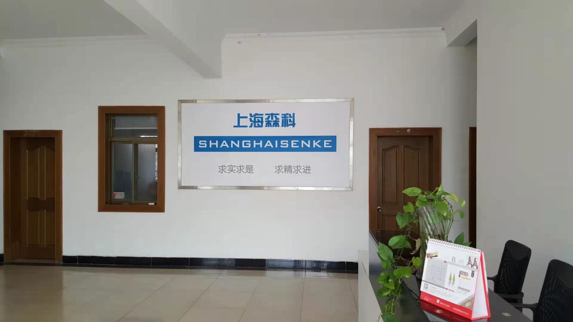 上海森科机电科技有限公司前台形象墙实拍